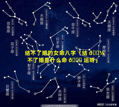 结不了婚的女命八字「结 🌼 不了婚是什么命 🐒 运呀」